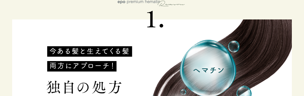 epo premium hematin Reason 1.今ある髪と生えてくる髪両方にアプローチ!独自の処方