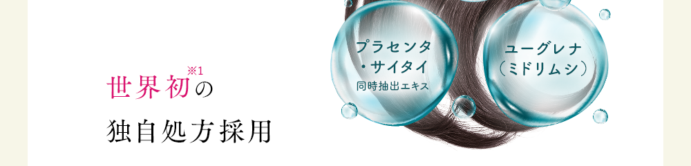 ヘマチン、プラセンタ・サイタイ同時抽出エキス、ユーグレナ(ミドリムシ)世界初の独自処方採用