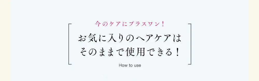 今のケアにプラスワン！お気に入りのヘアケアはそのままで使用できる！How to useいつものシャンプー＋すすぎ→epo premium hematin→いつものトリートメント＋すすぎ