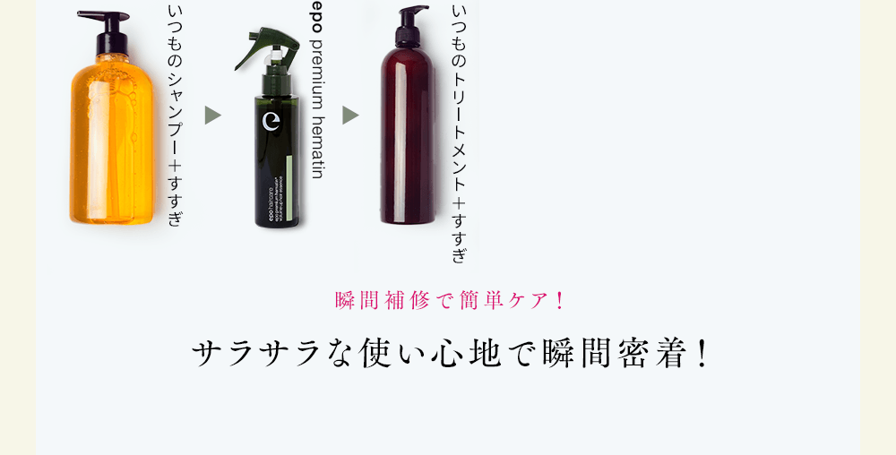 瞬間補修で簡単ケア!サラサラな使い心地で瞬間密着!