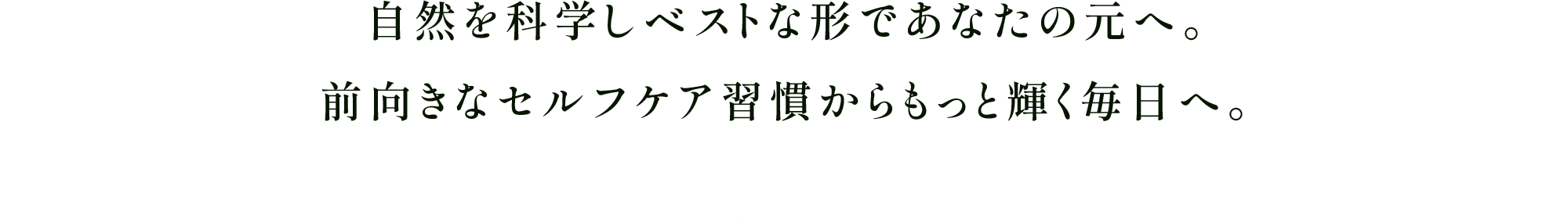 自然を科学しベストな形であなたの元へ。前向きなセルフケア習慣からもっと輝く毎日へ。
