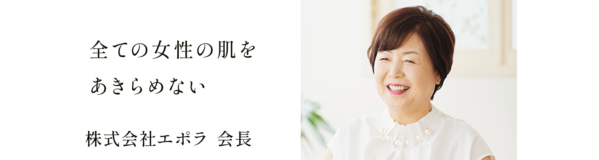 全ての女性の肌をあきらめない株式会社エポラ会長