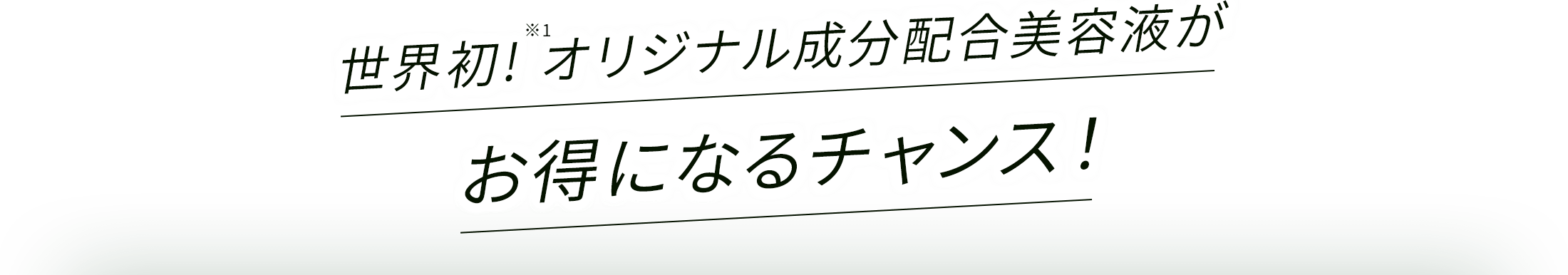 世界初!※1 オリジナル成分配合美容液がお得になるチャンス！