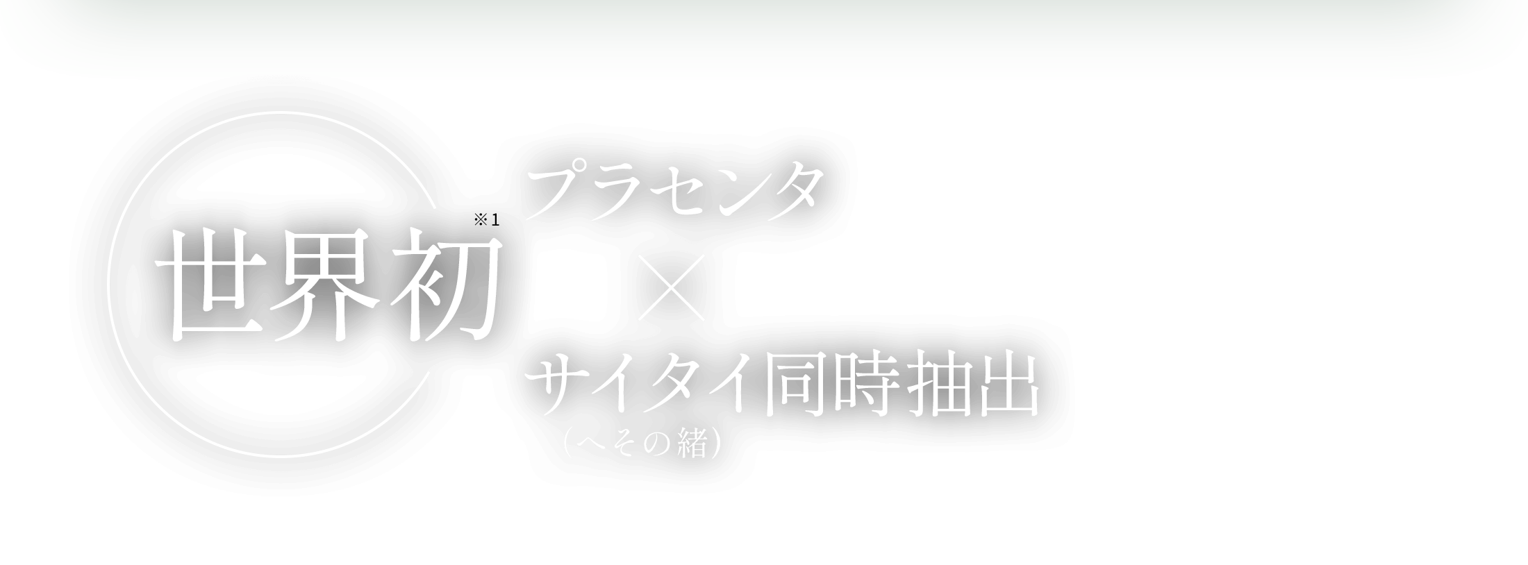 世界初※1プラセンタ×サイタイ（へその緒) 同時抽出