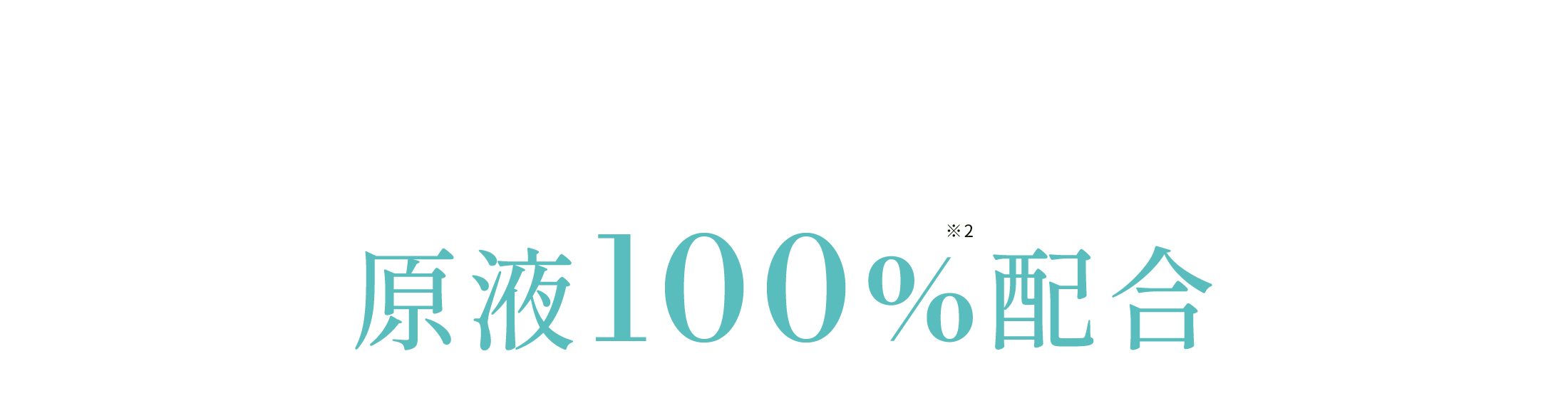 ハリ肌再現エキス原液100%※2配合