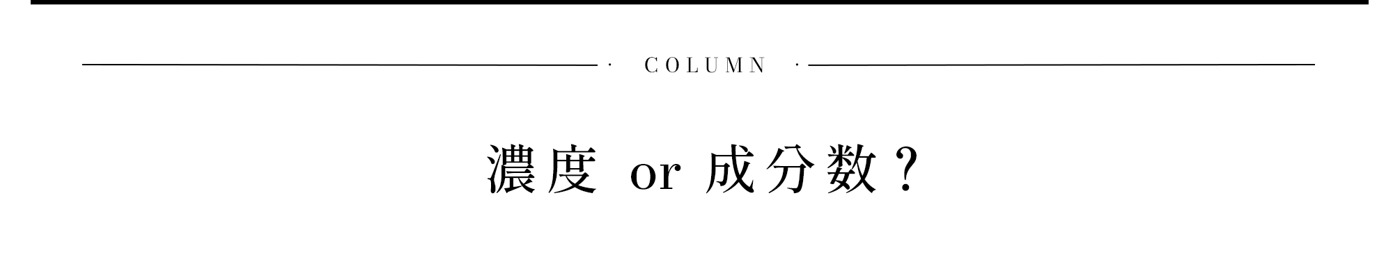 濃度 or 成分数？