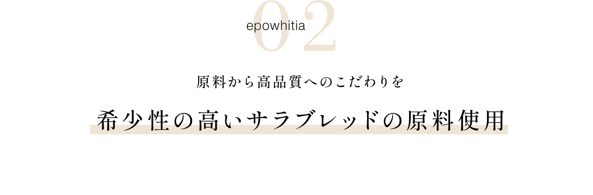 02原料から高品質へのこだわりを希少性の高いサラブレッドの原料使用