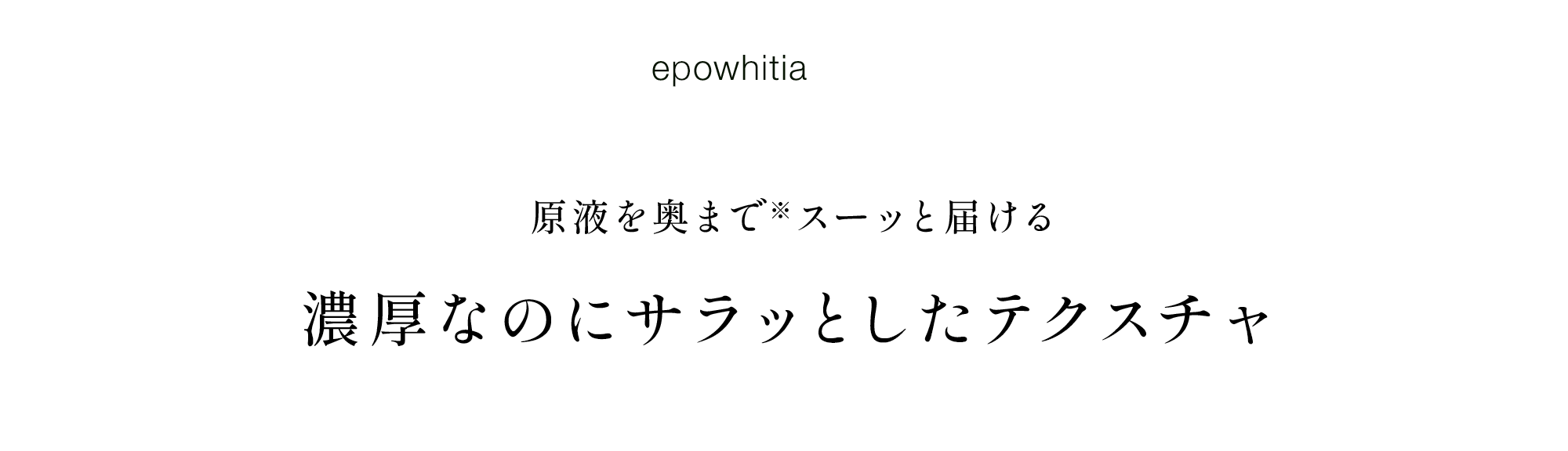 03原液を奥まで※スーッと届ける 濃厚なのにサラッとしたテクスチャ