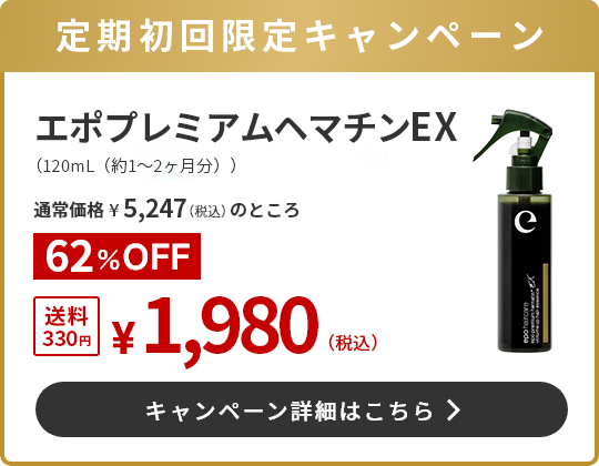 定期初回限定モニターキャンペーン エポプレミアムヘマチンEX(120ml)1,980円（税込）送料330
円