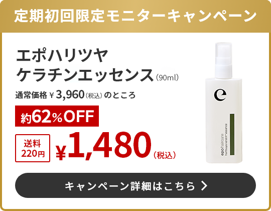 定期初回限定モニターキャンペーン エポハリツヤケラチンエッセンス(90ml)1,480円（税込）送料220
円