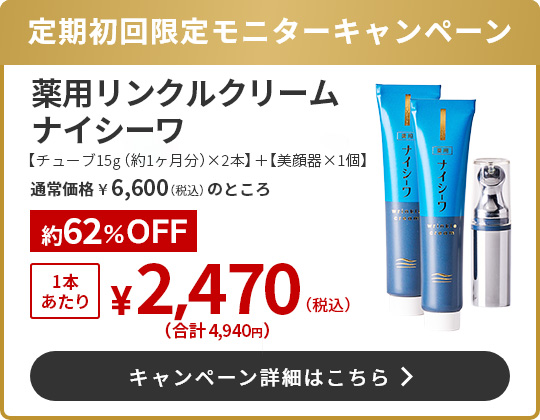 薬用リンクルクリーム ナイシーワ（チューブ15g（約1ヶ月分）×2本＋美顔器1個）1本あたり2,470円（税込）(合計4,940円)