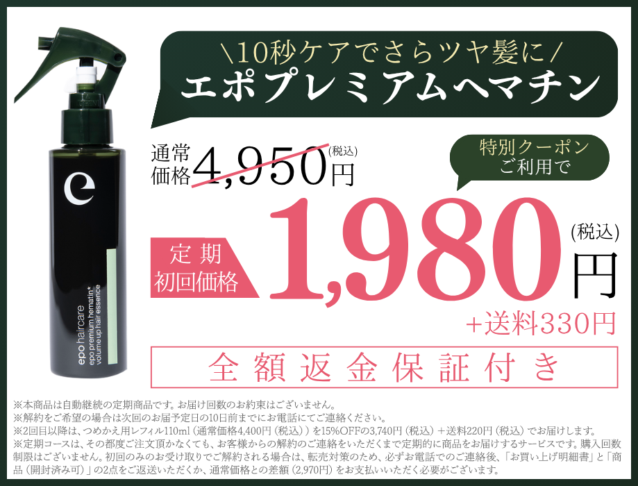 サロン級ヘアケア エポプレミアムヘマチン【公式最安通販ページ】