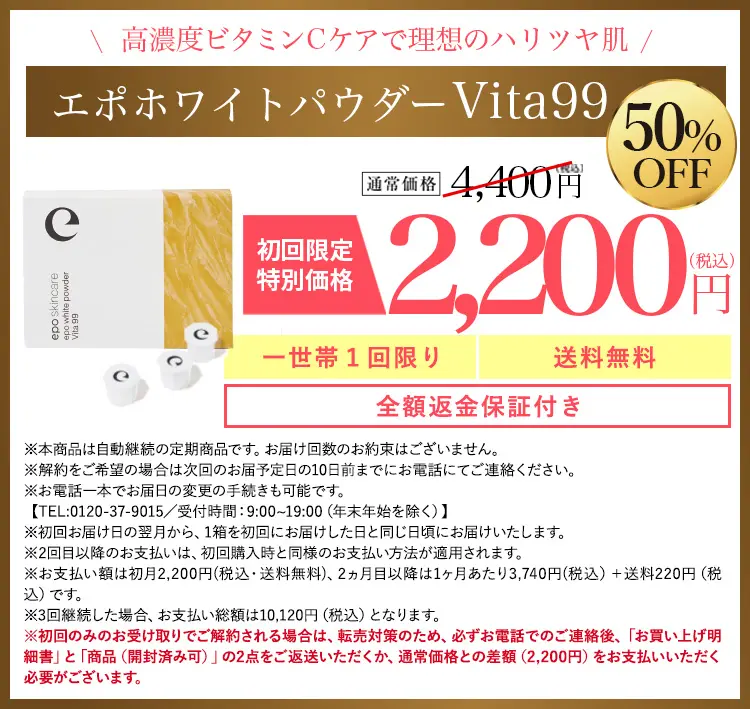 高濃度ビタミンCケアで理想のハリツヤ肌 | エポホワイトパウダーVita99