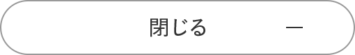 閉じる