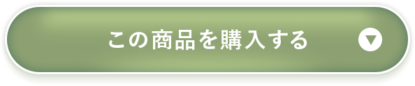 この商品を購入する