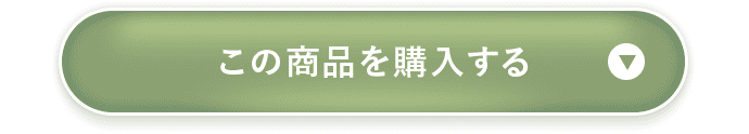 この商品を購入する