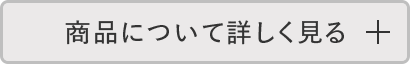商品について詳しく見る