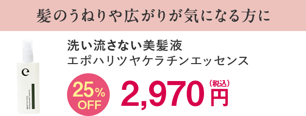 エポハリツヤケラチンエッセンス