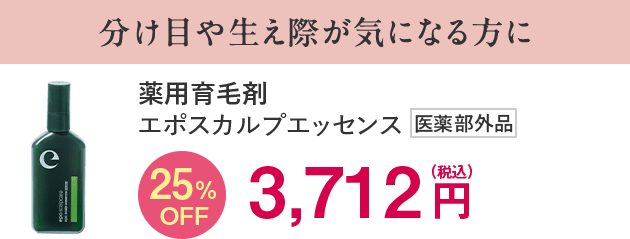 エポスカルプエッセンス