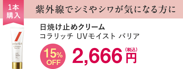 コラリッチUV1本
