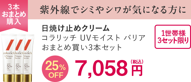 コラリッチUV3本
