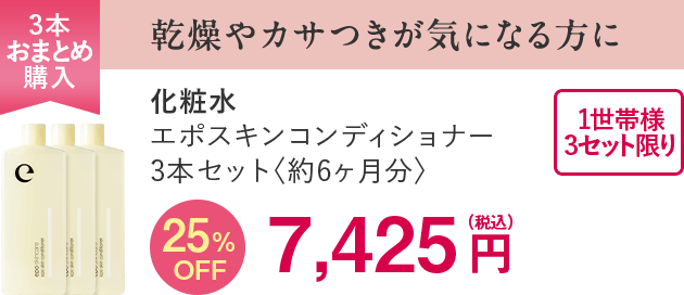 エポスキンコンディショナー3本