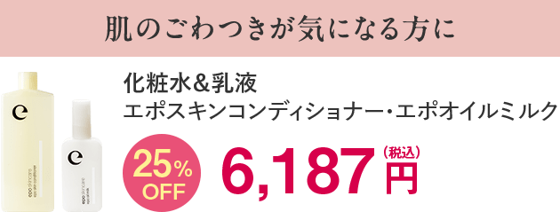 エポスキンコンディショナー&エポオイルミルク