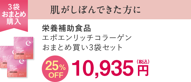 エポエンリッチコラーゲン3袋