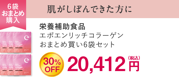 エポエンリッチコラーゲン6袋