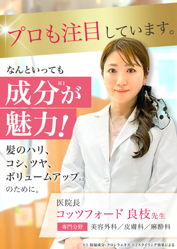 医師も注目しています。なんといっても成分が魅力！
