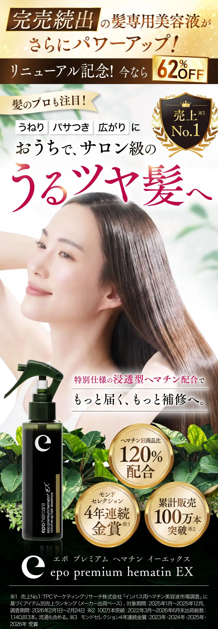 完売続出の髪専用美容液がさらにパワーアップ！おうちで、サロン級のうるツヤ髪へ エポプレミアムヘマチンEX
