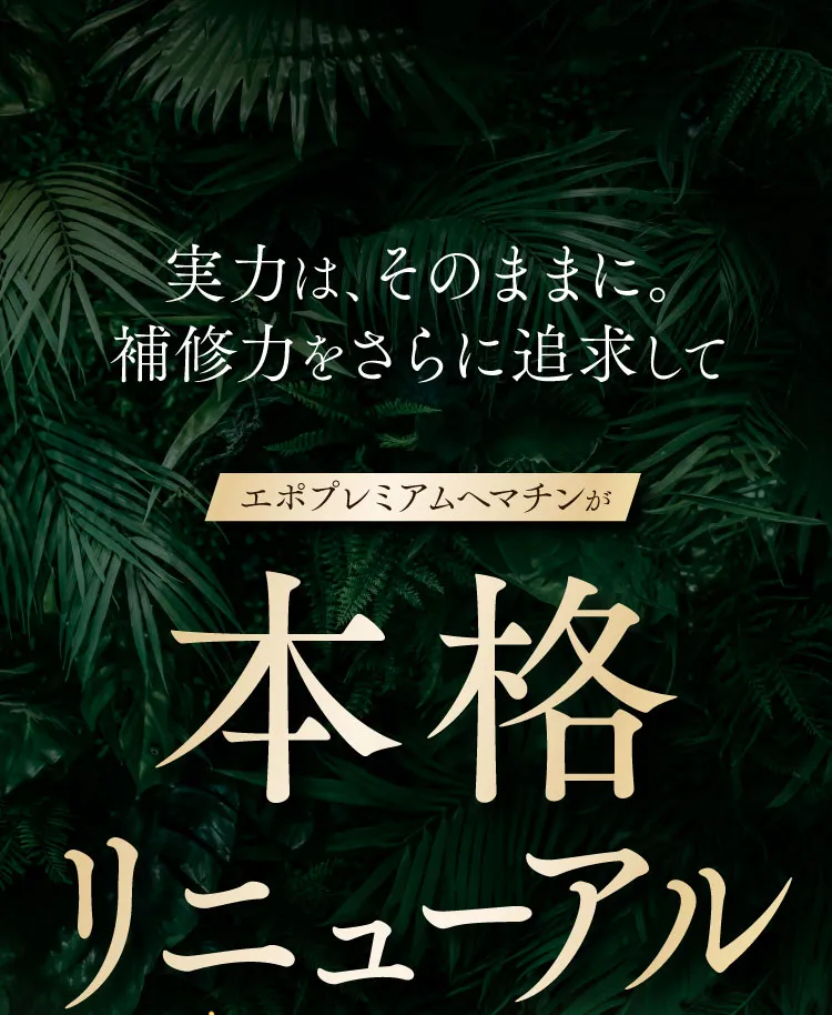 の実力は、そのままに。補修力をさらに追求してエポプレミアムヘマチンが本格リニューアル