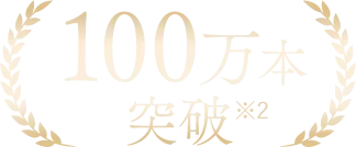 100万本突破