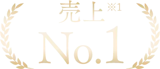 売上No.1
