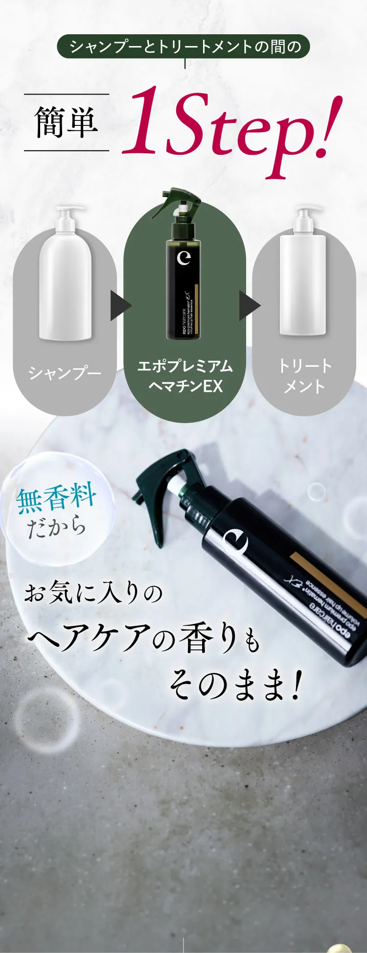 シャンプーとトリートメントの間の簡単ワンステップ！無香料だからお気に入りのヘアケアの香りもそのまま！