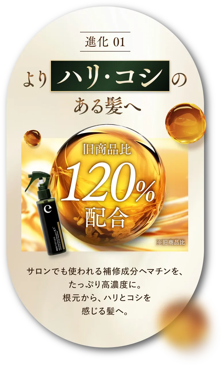 進化01 より、ハリ・コシのある髪へ 旧商品比120%配合