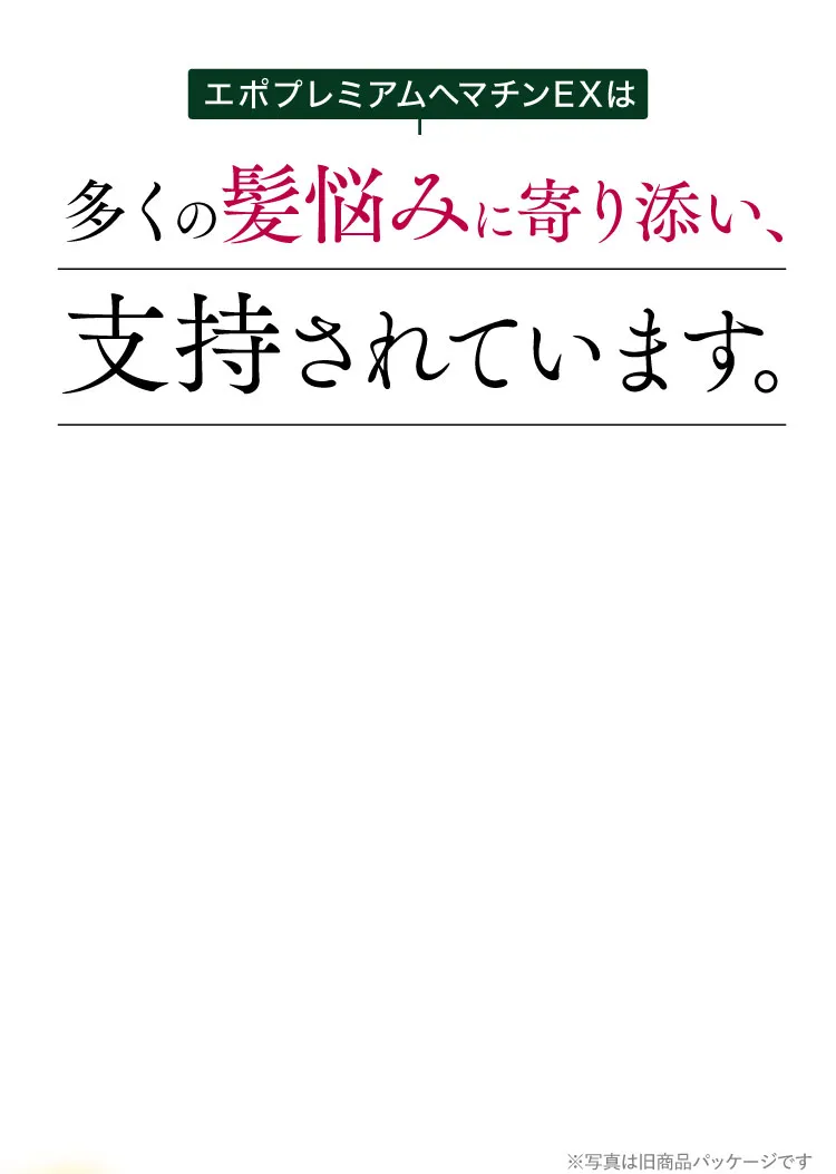 エポプレミアムヘマチンは多くの髪悩みに寄り添い、支持されています。