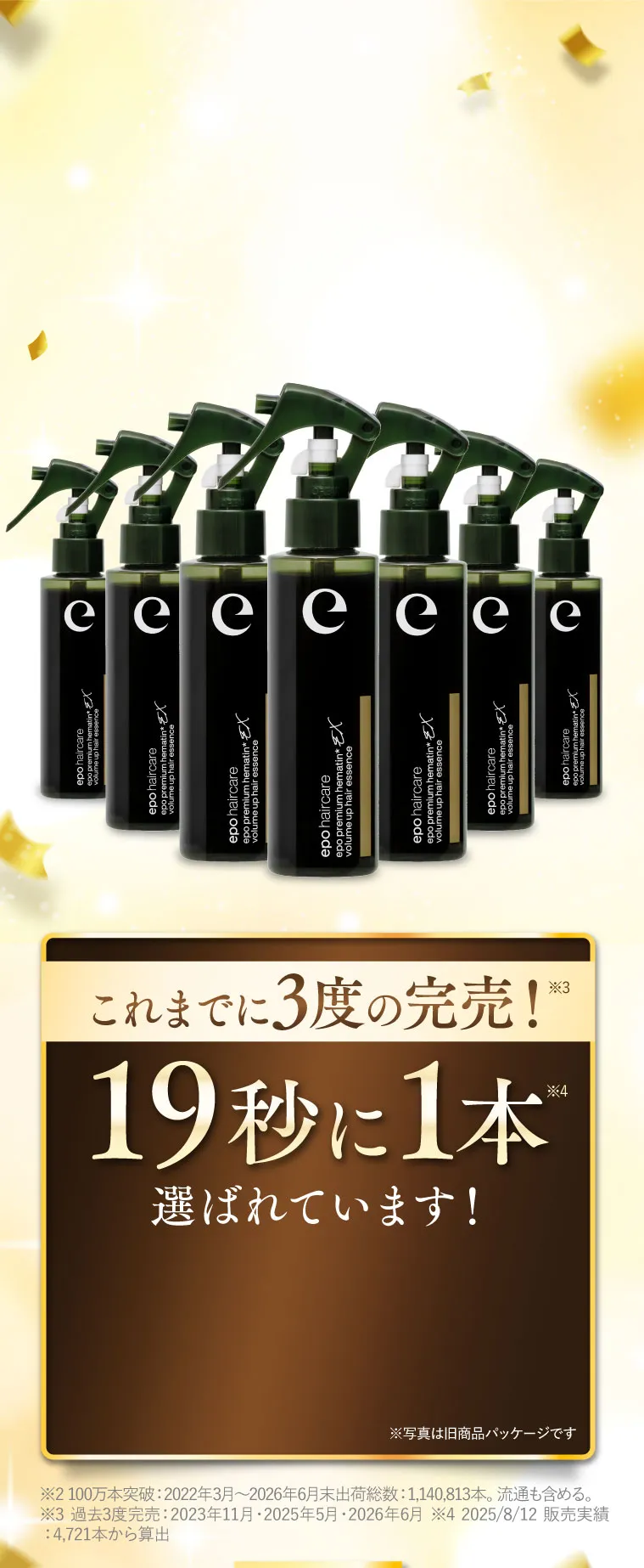 これまでに3度の完売！19秒に1本選ばれています