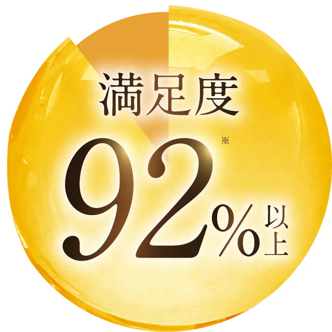 満足度92%以上