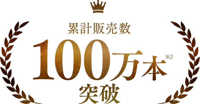 累計販売100万本突破