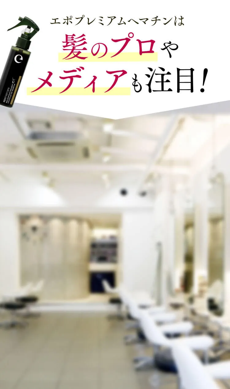 エポプレミアムヘマチンは髪のプロやメディアも注目！