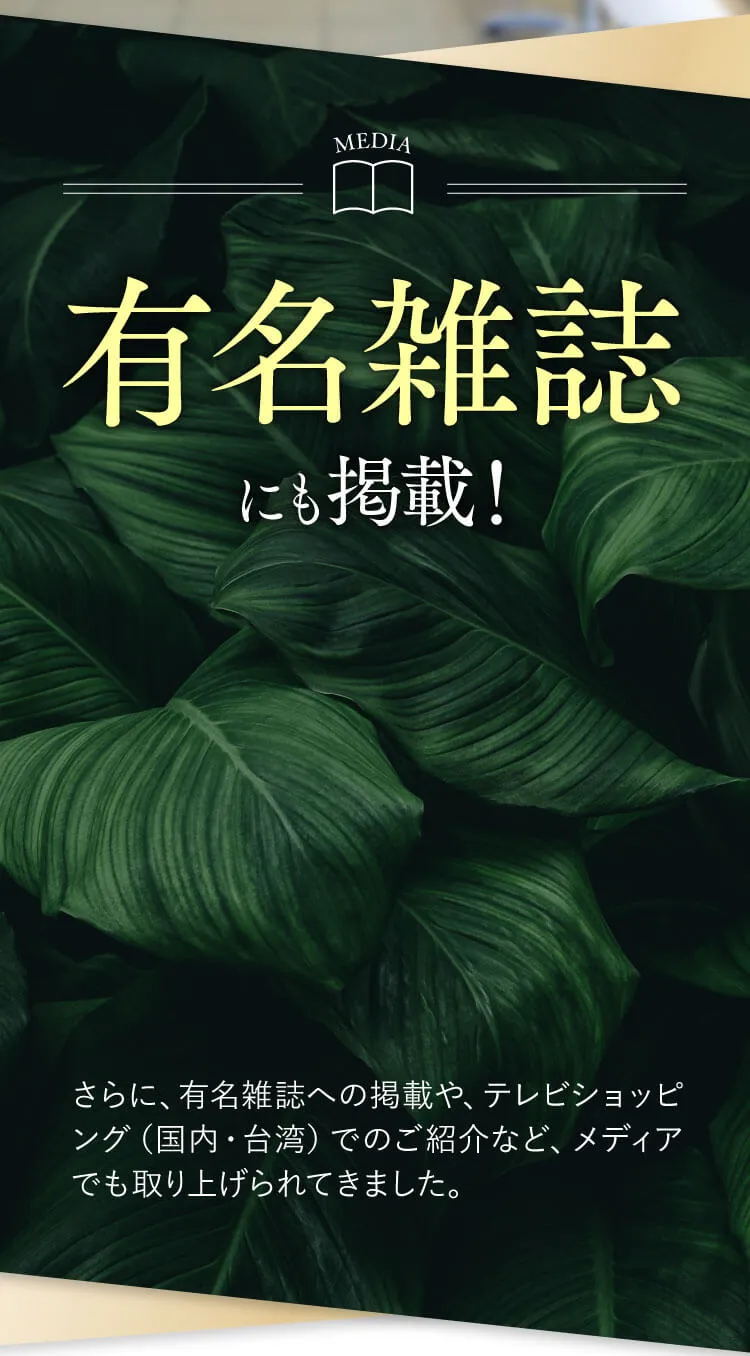 有名雑誌にも掲載！