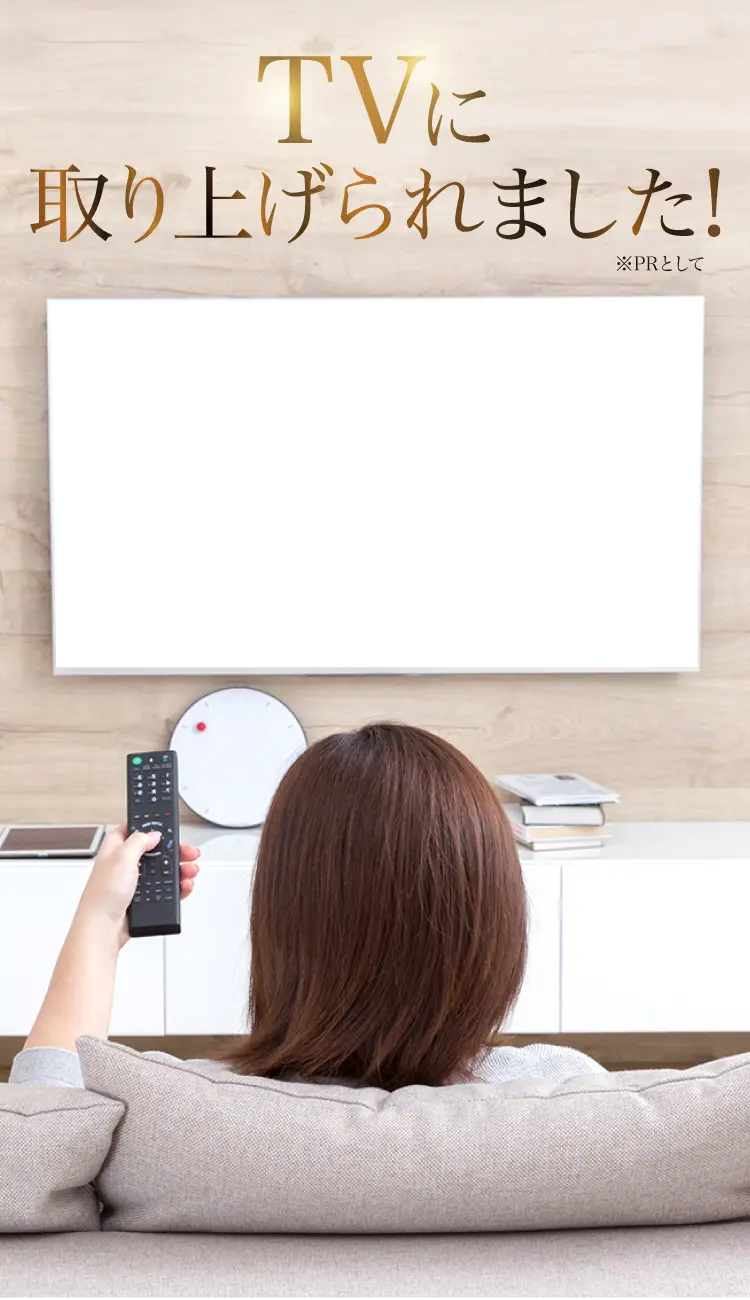 TVに取り上げられました！ ※PRとして