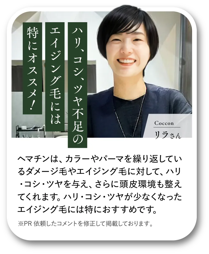 Coccon リラさん ハリ、コシ、ツヤ不足のエイジング毛には特にオススメ！