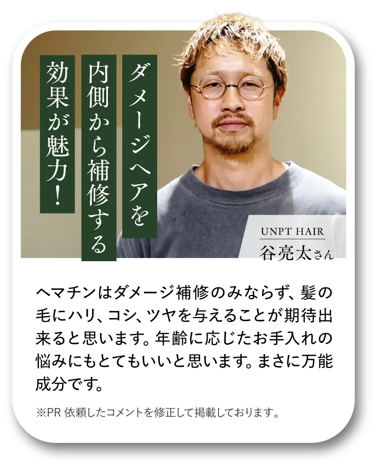 UNPT HAIR 伊藤隆充さん ダメージヘアを内側から補修する効果が魅力！