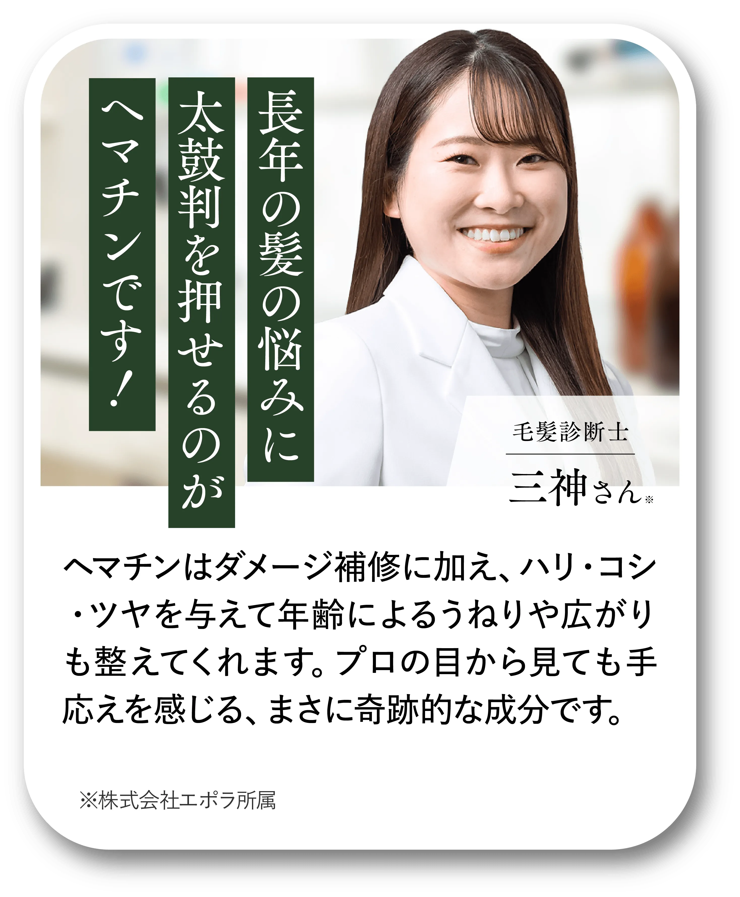 毛髪診断士 三神さん ケラチンを原液で補うことが大切なんです！