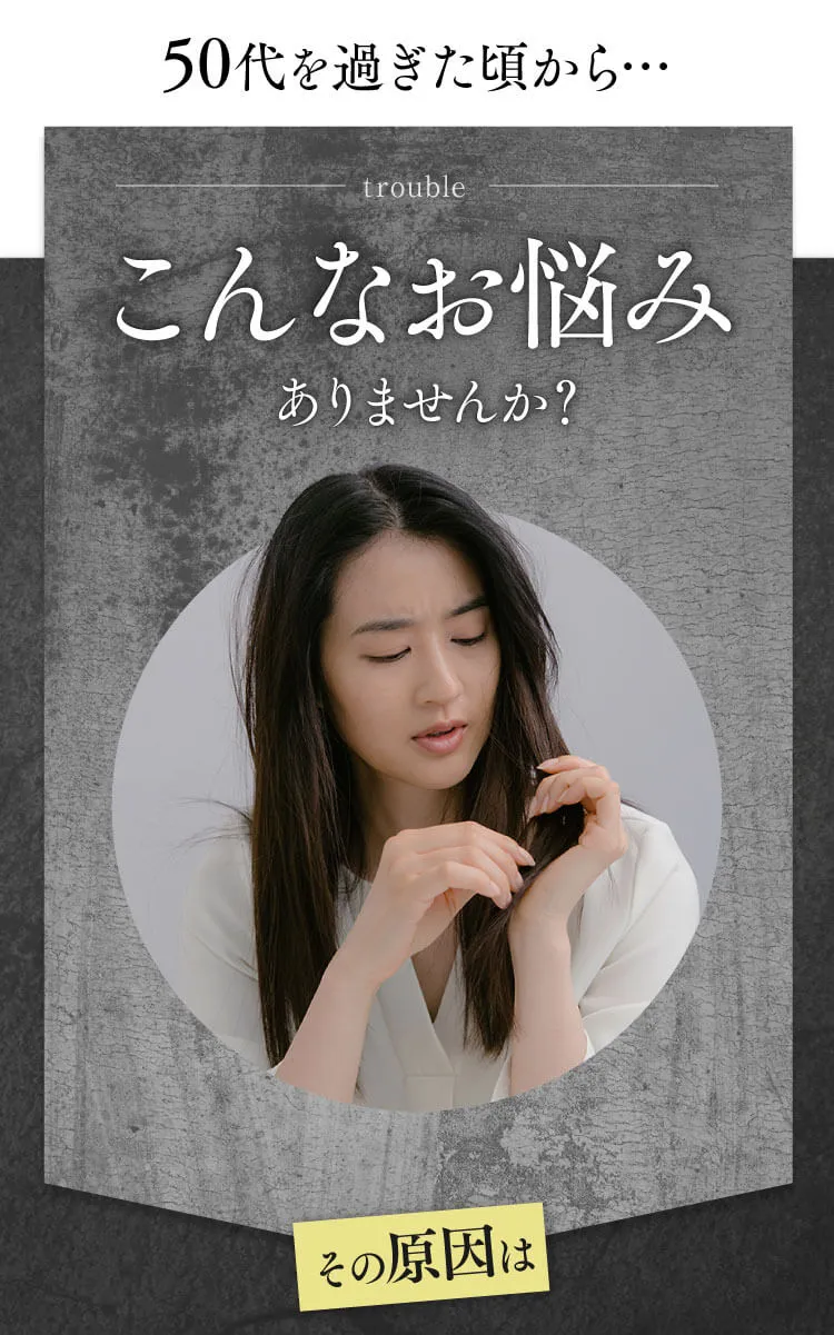 50代を過ぎた頃から…こんなお悩みありませんか？