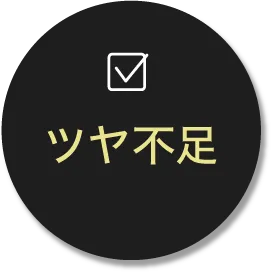 ツヤ不足