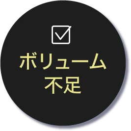 ボリューム不足