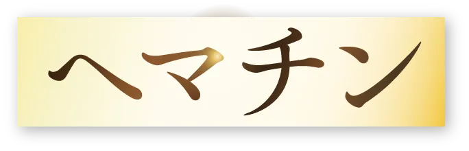 ヘマチン